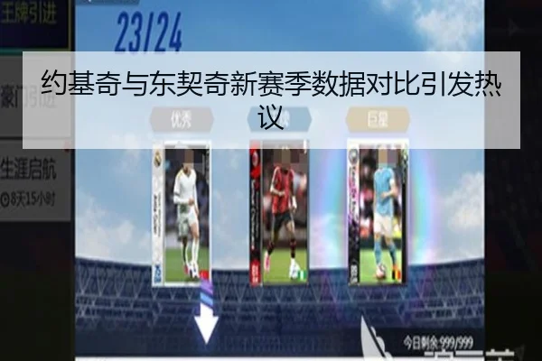 约基奇与东契奇新赛季数据对比引发热议
